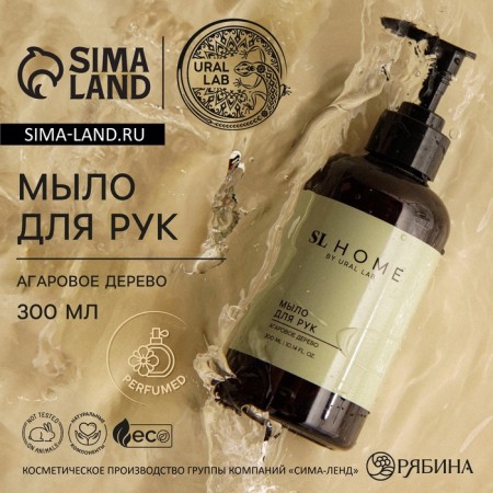 Hand soap Ural Lab, 300 ml, agar tree aroma