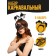 Carnival set "Spider" (rim+mask)
