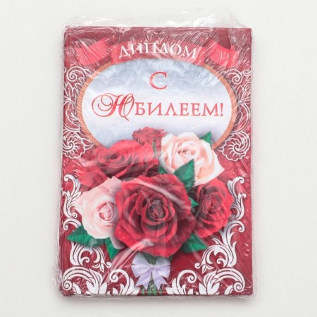 Diploma "Happy Anniversary!"-3