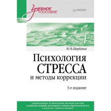 Психология стресса и методы коррекции. Учебное пособие. 3-е издание. Щербатых Ю.В.