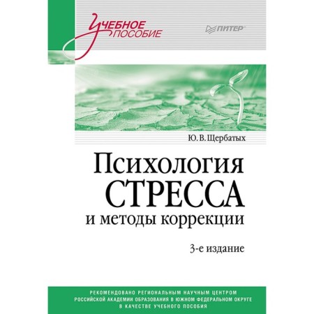 Psychology of stress and correction methods. Tutorial. 3rd edition. Shcherbaty Yu.V.