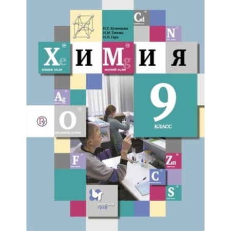 Grade 9. Chemistry. 12th edition. GEF. Kuznetsova N.E., Titova I.M., Gara N.N.