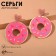 Acryl Earrings "Yummy" Donuts with hearts, pink color in silver