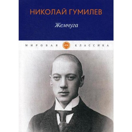 Pearls: poems. Gumilyov N.S.