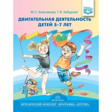 Toolkit. Federal State Educational Standard BC. The motor activity of children is 5-7 years old. Anisimova M.S.