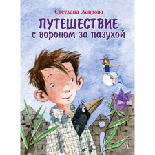 Traveling with a raven behind the bosom. Lavrova S.