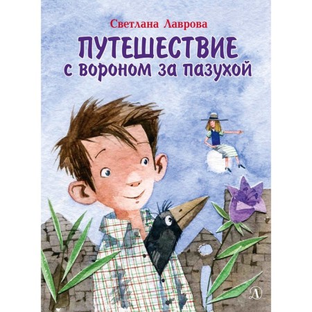 Traveling with a raven behind the bosom. Lavrova S.