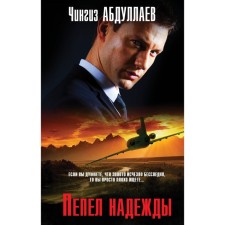 Ashes of hope. Abdullaev Ch.A.