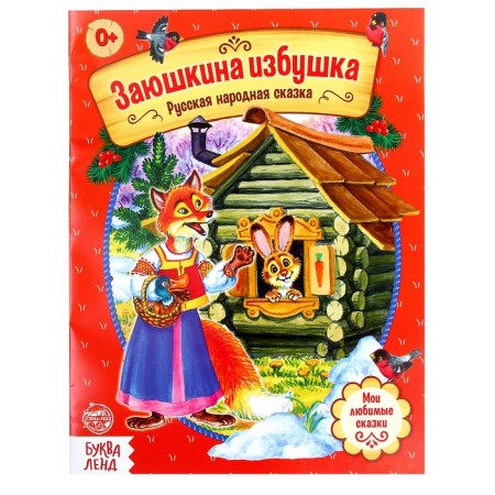 Набор персонажей сказки «Заюшкина избушка»-4