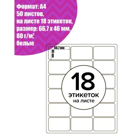 A4 labels are self -adhesive 50 sheets, 80 g/m, on a sheet 18 labels, size: 66.7 x 46 mm, glossy, white