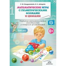 Математические игры с геометрическими формами и цифрами. От 5 до 6 лет. Развитие математических способностей у старших дошкольников. Рабочая тетрадь. Кондратьева С. Ю., Лебедева Н. В.