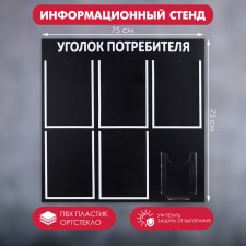 Information stand “Consumer Corpourine” 6 pockets (5 flat A4, 1 volumetric A5), black font is white