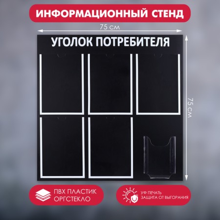Information stand “Consumer Corpourine” 6 pockets (5 flat A4, 1 volumetric A5), black font is white