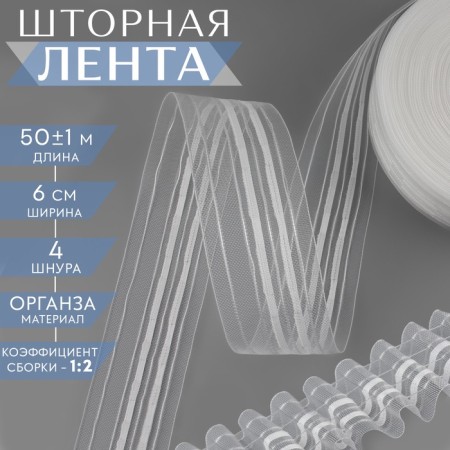 Curtain tape fixed assembly, organza, 6 cm, 50 ± 1 m, transparent/white color-1
