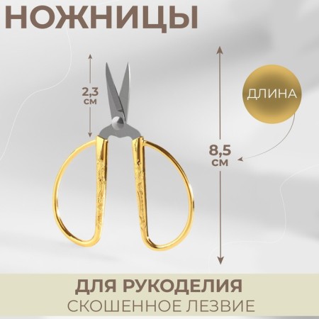 Scissors for needlework, mowed blade, 3.5 ", 8.5 cm, gold color