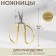 Scissors for needlework, mowed blade, 3.5 ", 8.5 cm, gold color