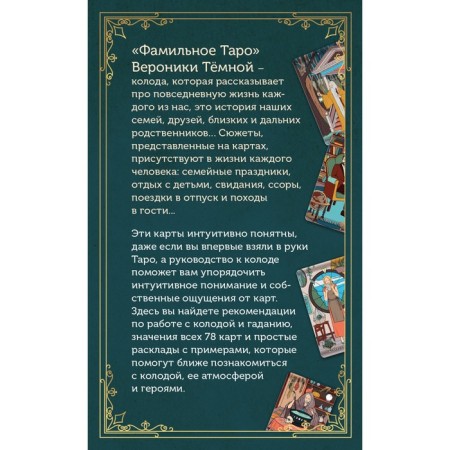 Family Tarot. 78 cards and management. Dark V.-1