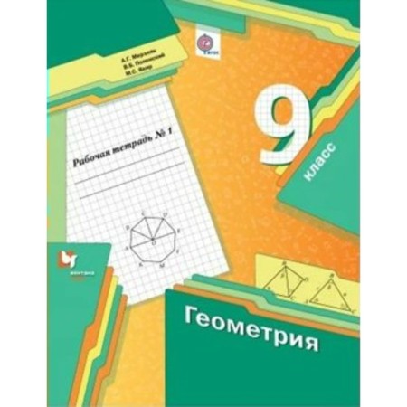Grade 9. Geometry. Workbook. Part 1. Merzlyak A.G.