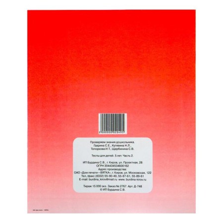Workbook "Test tasks for children 5 years old", part 2-4