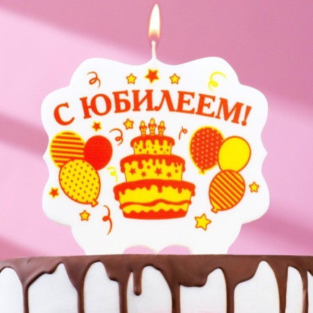 A candle for a cake "with an anniversary. Balls and cake ", 8 cm