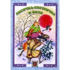 Lisichka-Sestrichka and Wolf: Russian Tale