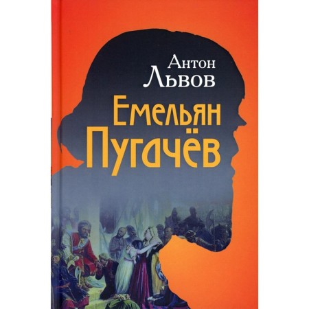 Emelyan Pugachev. Lvov A.P.