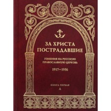 For Christ, the victims. The persecution of the Russian Orthodox Church 1917-1956. Book 1: (A)