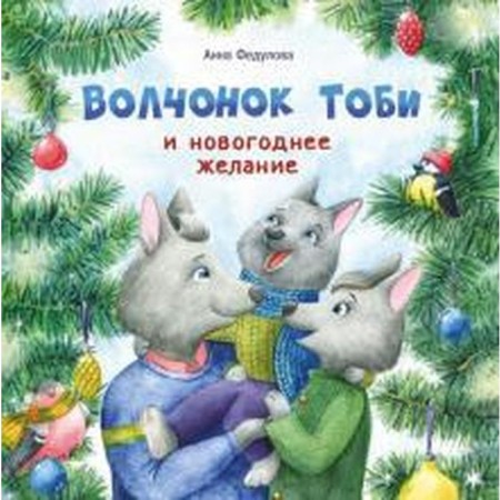 Wolf Toby and New Year's desire. Fedulova A.