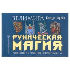 Runic magic. Freeta deck. Reality management guide