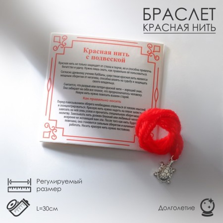 Bracelet-reinforcing "red thread" woolen, for longevity, turtle, color silver, 30cm