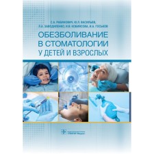 Anesthesia in dentistry in children and adults. Rabinovich S.