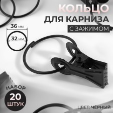 Ring for the cornice, with a clamp, d = 32/36 mm, 20 pcs, black color
