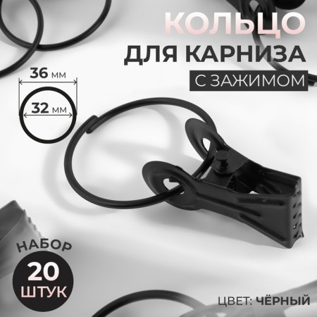 Ring for the cornice, with a clamp, d = 32/36 mm, 20 pcs, black color