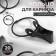 Ring for the cornice, with a clamp, d = 32/36 mm, 20 pcs, black color