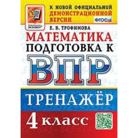 Mathematics. VPR. 4th grade. Training apparatus. Trofimova E.V.