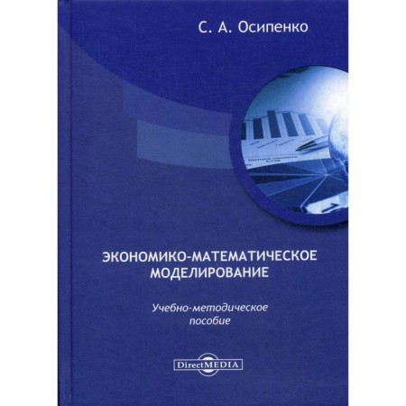 Economic and mathematical modeling: educational and methodological manual. Osipenko S.A.
