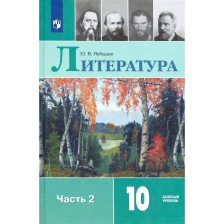 Grade 10. Literature. Textbook. A basic level of. Part 2. Lebedev Yu.V.