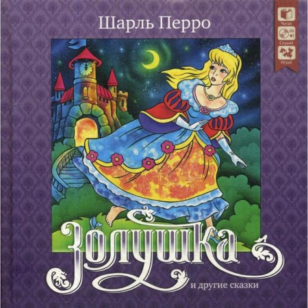 Cinderella and other fairy tales + CD. Perrault Sh.