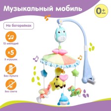 Мобиль музыкальный «Совушка 1», работает от батареек
