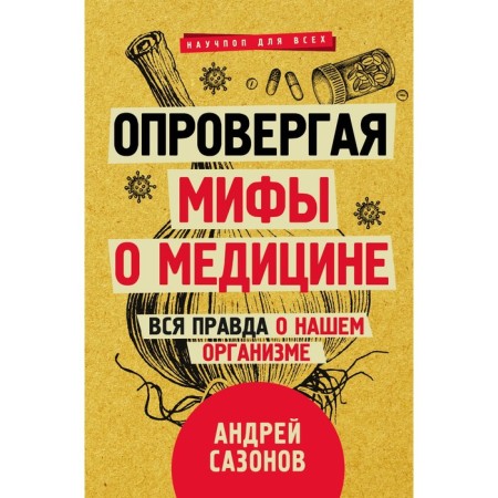 Refuting myths about medicine. The whole truth about our body. Sazonov Andrey
