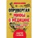 Refuting myths about medicine. The whole truth about our body. Sazonov Andrey