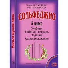 Сборник. Сольфеджио 5 класс. Учебник, рабочая тетрадь, задания, аудиоприложение. Металлиди Ж.Л., Перцовская А.
