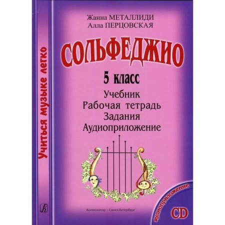 Collection. Solfeggio 5th grade. Textbook, workbook, assignments, audio application. Metallidi Zh.L., Pertsovskaya A.