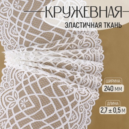 Lace elastic fabric, 240 mm × 2.7 ± 0.5 m, white color