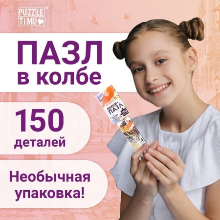 Mini-Puzzles in the Romantic Walking flask, 150 parts