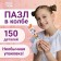 Mini-Puzzles in the Romantic Walking flask, 150 parts