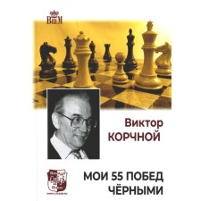 Мои 55 побед чёрными. Корчной В.Л.