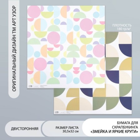 Scrapbooking paper bilateral "snake and bright circles" density 180 g 30.5x32 cm