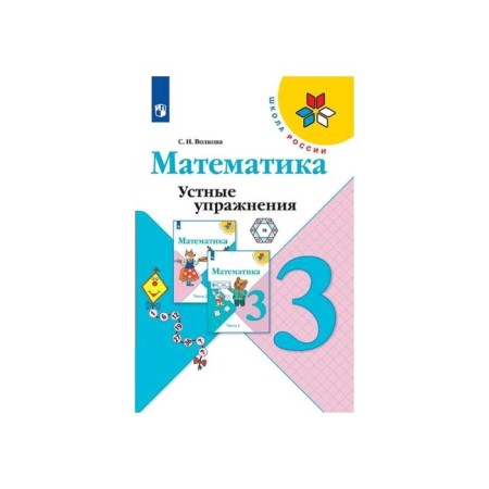 Training apparatus. GEF. Mathematics. Oral exercises, new design grade 3. Volkova S.I.