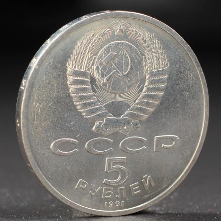 Coin "5 rubles 1991 Gosbank-1